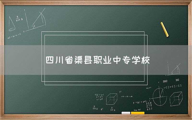 四川省渠縣職業(yè)中專學校官網(圖1)