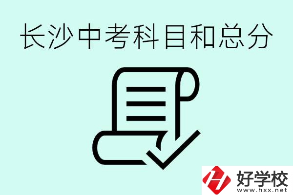 長沙高中考幾科總分多少分？沒有考上高中怎么辦？