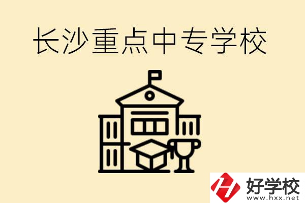 長沙重點中專學(xué)校有哪些？好就業(yè)嗎？