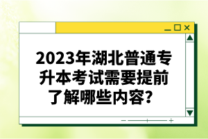 2023年湖北普通專升本考試需要提前了解哪些內(nèi)容？