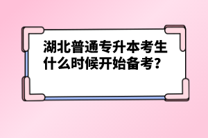 湖北普通專升本考生什么時候開始備考？