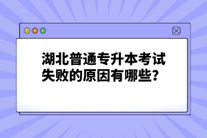 湖北普通專升本考試失敗的原因有哪些？