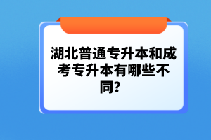 湖北普通專(zhuān)升本和成考專(zhuān)升本有哪些不同？