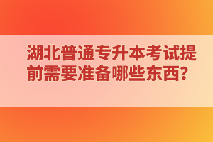 ?？蒲悠诋厴I(yè)還能報(bào)考湖北普通專升本考試嗎？