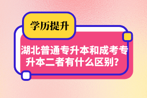 湖北普通專升本和成考專升本二者有什么區(qū)別？