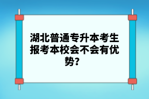 湖北普通專升本考生報考本校會不會有優(yōu)勢？