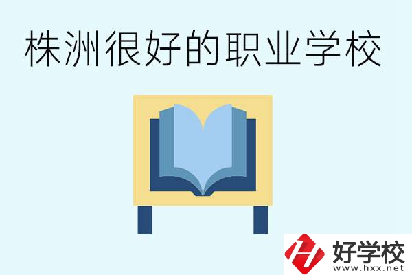 選擇職校要注意什么？株洲有什么好的職校？ 