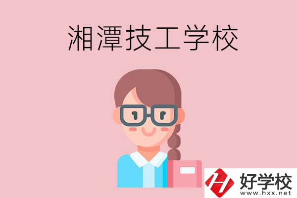 湘潭有什么女初中生可以讀的技校？