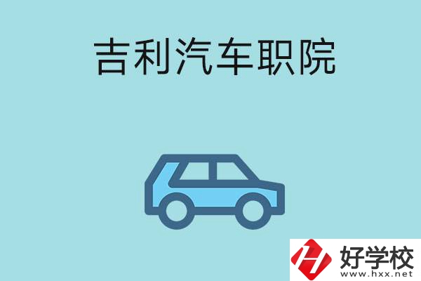 湖南吉利汽車職業(yè)技術(shù)學(xué)院(中職部)怎么樣？