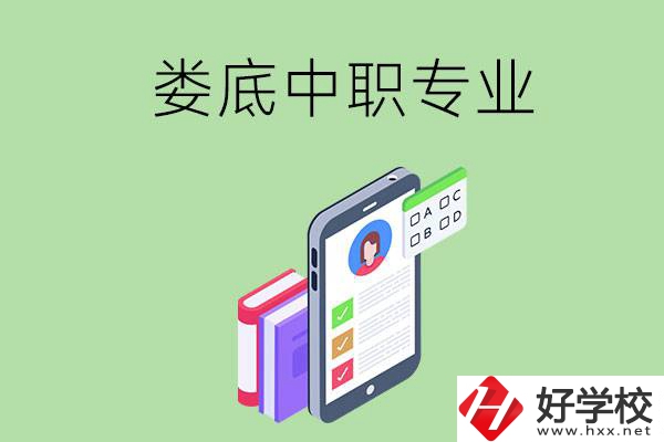 在婁底的中職里可以讀什么專業(yè)？