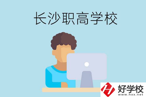 長(zhǎng)沙的職高學(xué)校有哪些？