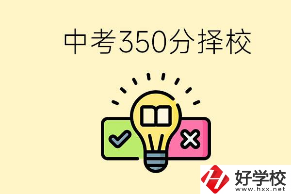 湖南中考350分能上高中嗎？可以讀什么學(xué)校？
