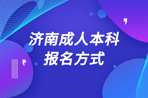 濟南成人本科怎么報名