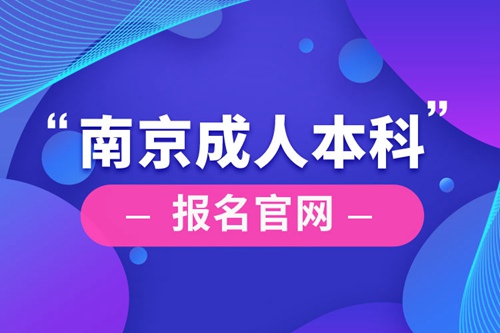 南京成人本科報名官網(wǎng)