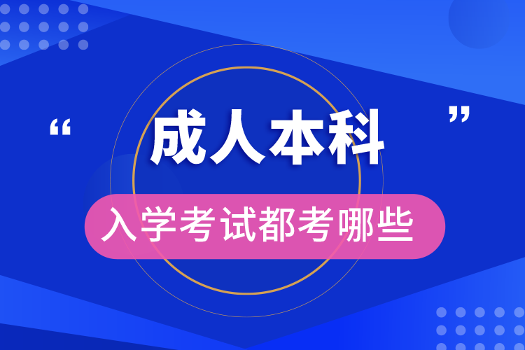 成人本科入學(xué)考試都考哪些