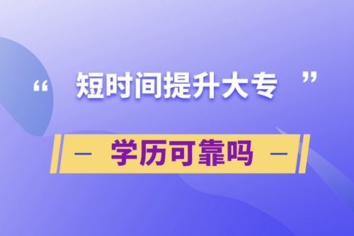 短時(shí)間提升大專學(xué)歷可靠嗎