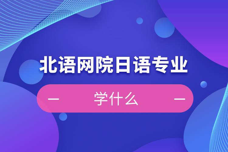 北語網院日語專業(yè)學什么