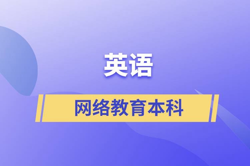 英語網(wǎng)絡(luò)教育本科含金量怎么樣？