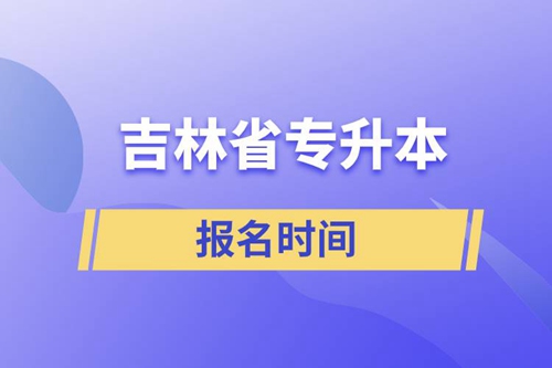 吉林省專升本報(bào)名時間