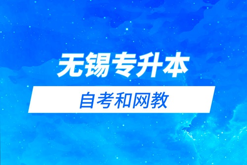 無錫專升本自考和網(wǎng)教哪個學(xué)習(xí)難？