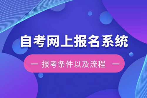 自考網(wǎng)上報名系統(tǒng)報考條件以及流程