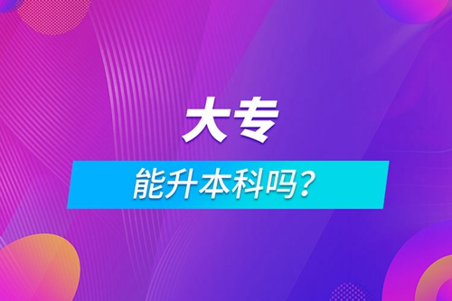 大專能升本科嗎？