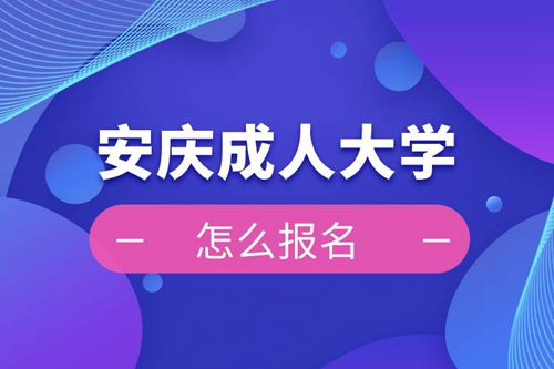 安慶成人大學報名入口