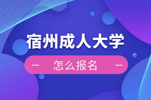 宿州成人大學(xué)報名入口