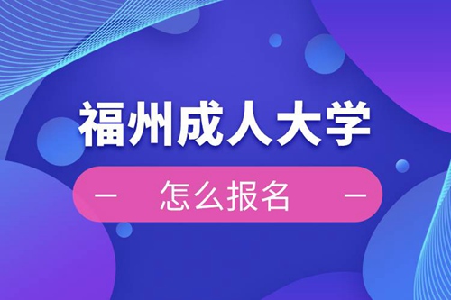 福州成人大學(xué)報(bào)名入口