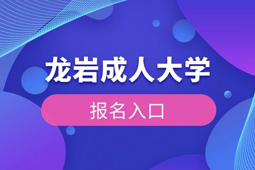 龍巖成人大學(xué)報(bào)名入口