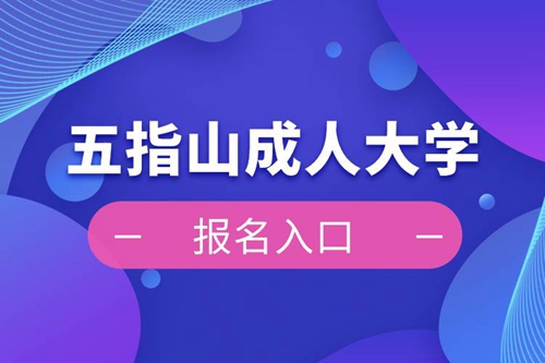 五指山成人大學(xué)報名入口