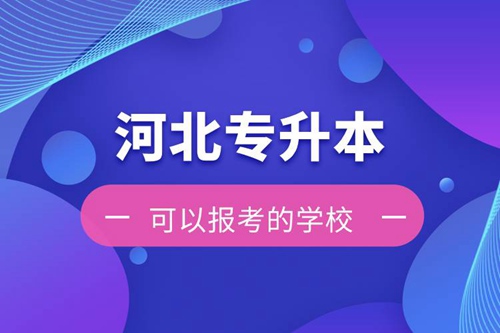 河北專升本可以報(bào)考的學(xué)校