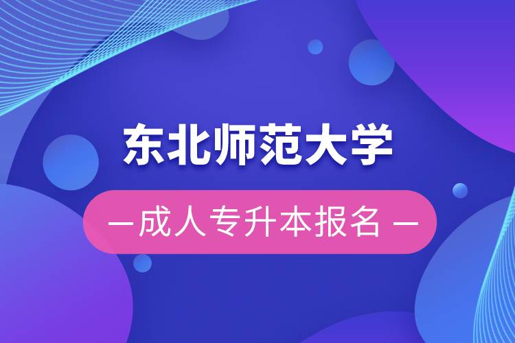 東北師范大學(xué)成人專升本報名