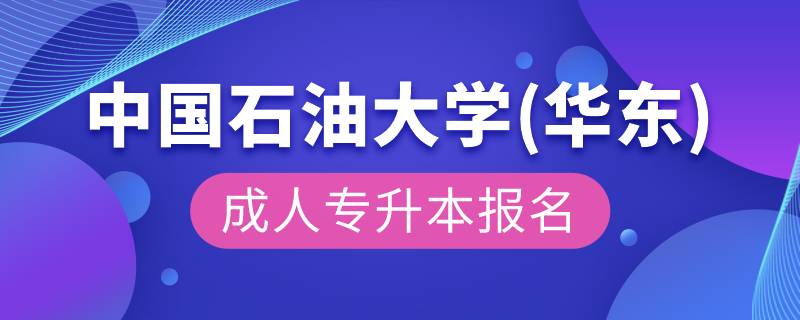 中國(guó)石油大學(xué)(華東)成人專升本報(bào)名