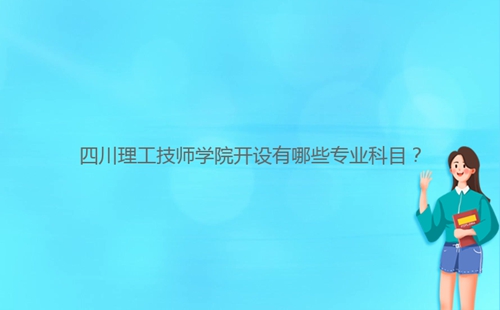 四川理工技師學(xué)院開設(shè)有哪些專業(yè)科目？