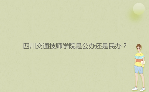 四川交通技師學(xué)院是公辦還是民辦？