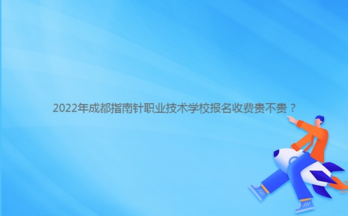 2022年成都指南針職業(yè)技術學校報名收費貴不貴？