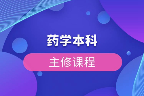 藥學(xué)本科主修課程