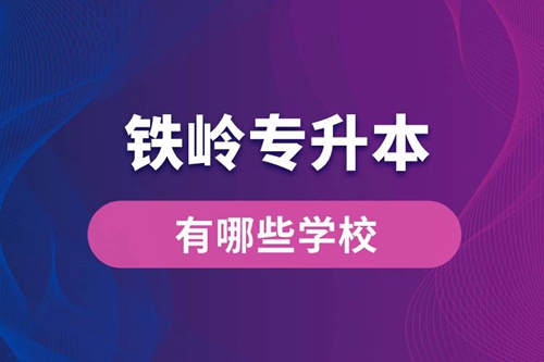鐵嶺專升本有哪些學(xué)校？