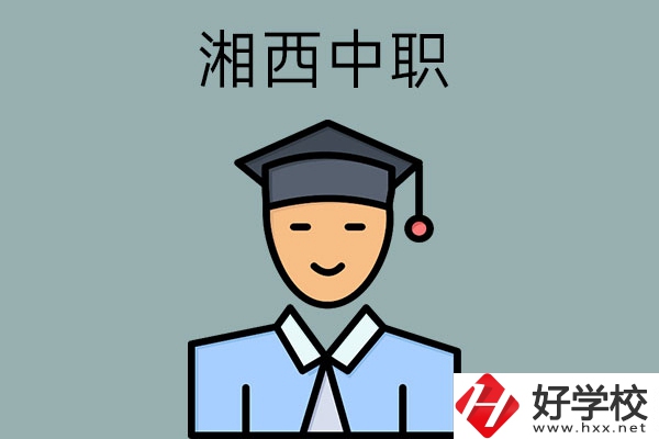 湘西中職