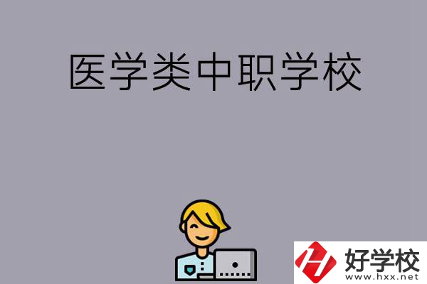 長沙的這兩所醫(yī)學類中職學校如何？開設了哪些專業(yè)？