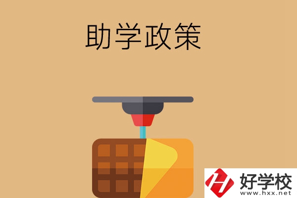 在長沙讀中職學(xué)校，助學(xué)政策有哪些？