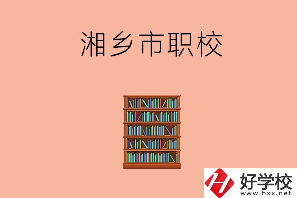 湘潭湘鄉(xiāng)市有哪些職校？教學(xué)條件如何？