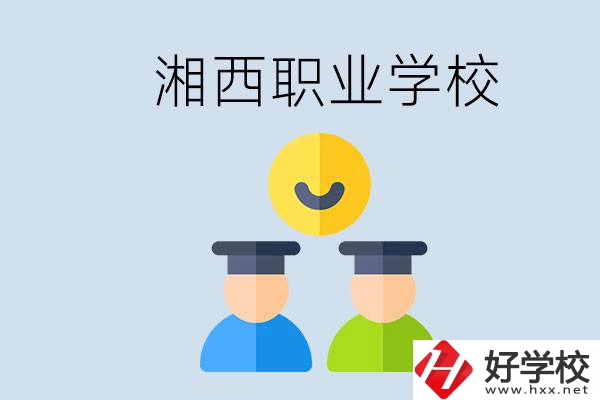湘西有什么職校？職校中考完了還可以上嗎？