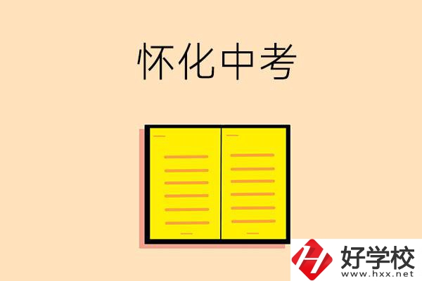 懷化中考200-300分能讀什么學(xué)校？