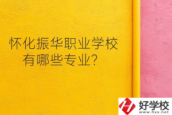 懷化振華職業(yè)學(xué)校宿舍怎么樣？有哪些專業(yè)？