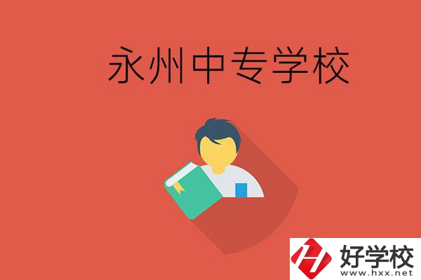 永州市的中專學(xué)校有哪些？能去高中還要去中專嗎？