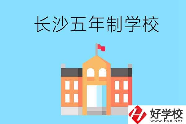 長(zhǎng)沙五年制公辦大專有哪些是初中畢業(yè)生能上的？