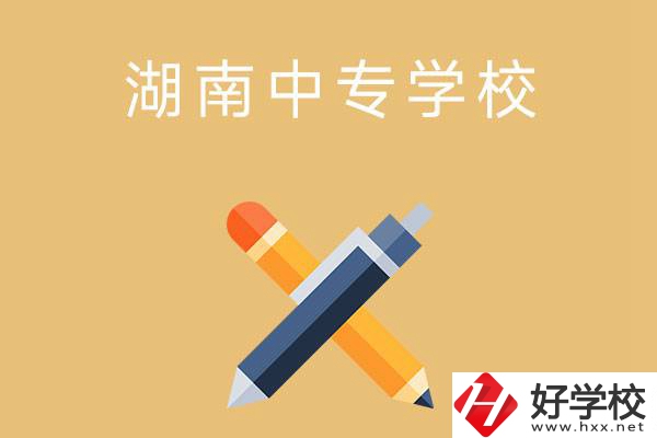 湖南省有哪些中專學(xué)校？能報考哪些專業(yè)？