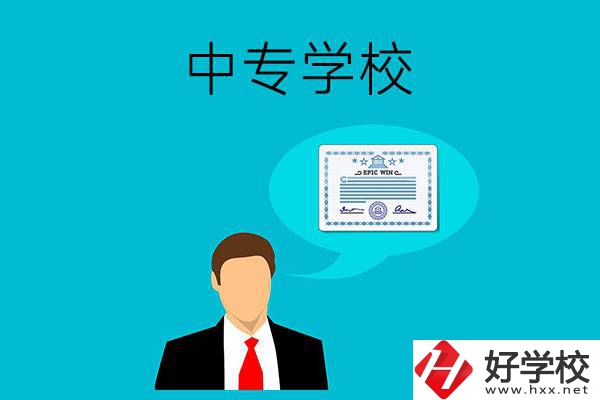 懷化市有哪些中專學校比較好？開設了哪些專業(yè)？